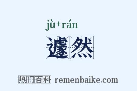 遽然是什么意思的图片